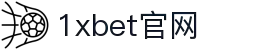 1xbet官网·全球赢家信心之选